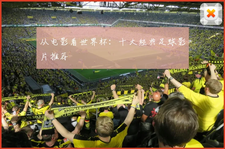 从电影看世界杯：十大经典足球影片推荐
