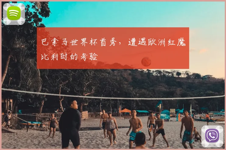 巴拿马世界杯首秀,遭遇欧洲红魔比利时的考验