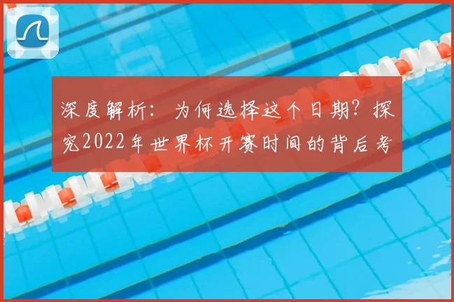 深度解析:为何选择这个日期?探究2022年世界杯开赛时间的背后考量