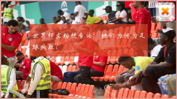 世界杯女粉丝专访：她们为何为足球疯狂？
