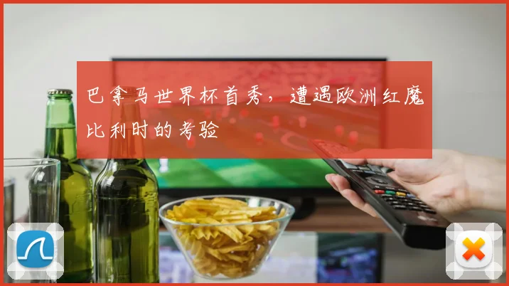 巴拿马世界杯首秀,遭遇欧洲红魔比利时的考验