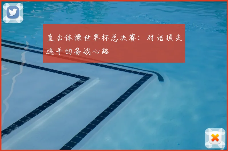 直击体操世界杯总决赛:对话顶尖选手的备战心路