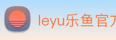 leyu乐鱼官方 Logo